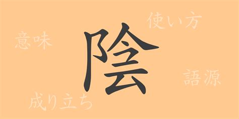 陰的|「陰」とは？ 部首・画数・読み方・意味